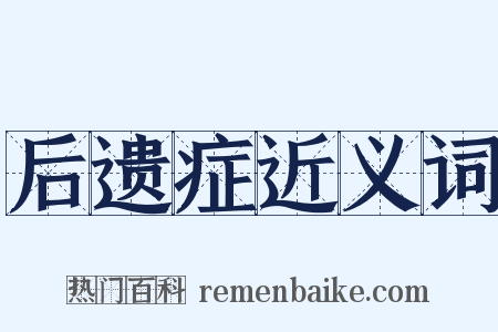 后遗症近义词是什么意思的图片
